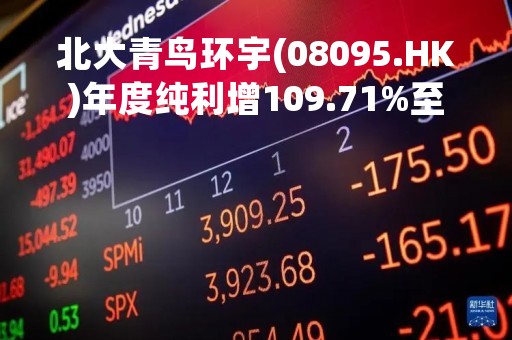 北大青鸟环宇(08095.HK)年度纯利增109.71%至3.33亿元