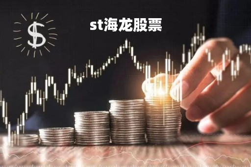 st海龙股票「海龙股票最新消息」