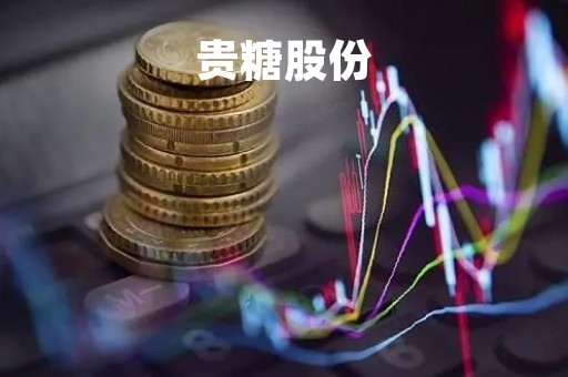 贵糖股份「贵糖股份更名」