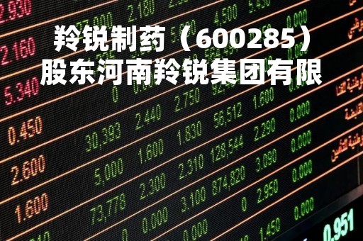 羚锐制药（600285）股东河南羚锐集团有限公司质押700.3万股，占总股本1.23%
