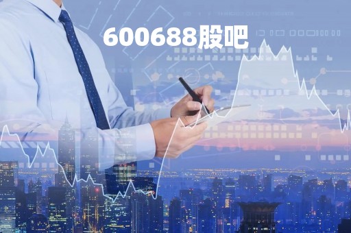 600688股吧「600862股吧」