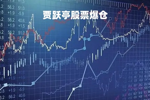 贾跃亭股票爆仓「贾跃亭股票爆仓了吗」