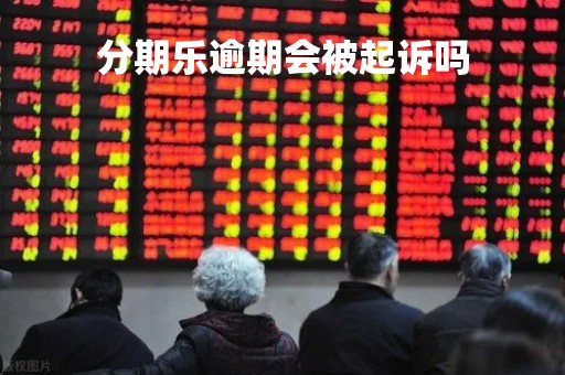 分期乐逾期会被起诉吗