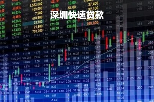 深圳快速贷款「深圳贷款最容易最快的银行」