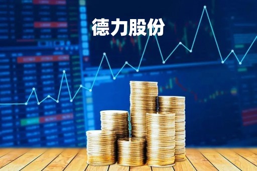 德力股份「德力股份股票」