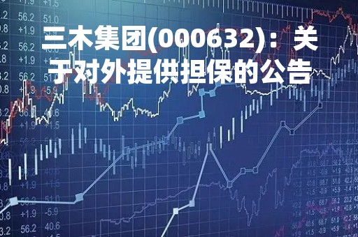 三木集团(000632)：关于对外提供担保的公告