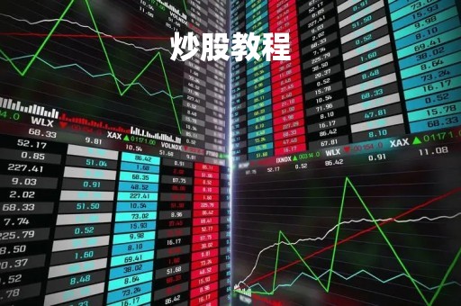 炒股教程「炒股新手入门教程」