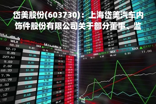 岱美股份(603730)：上海岱美汽车内饰件股份有限公司关于部分董事、监事集中竞价减持股份结果公告