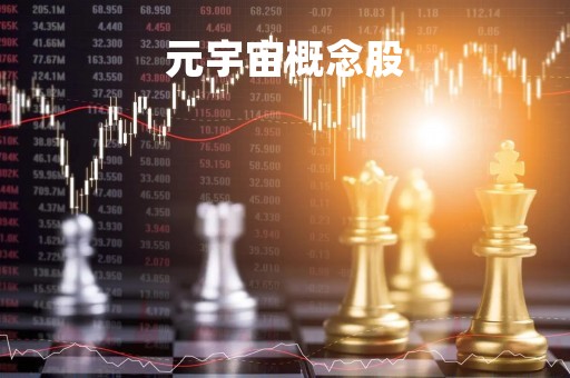 元宇宙概念股「元宇宙龙头股排名前十」