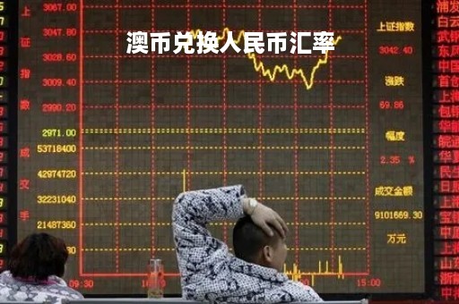 澳币兑换人民币汇率