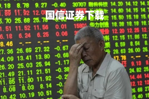 国信证券下载「下载国信证券」