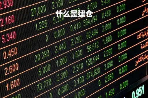 什么是建仓「永不亏损的建仓方法」
