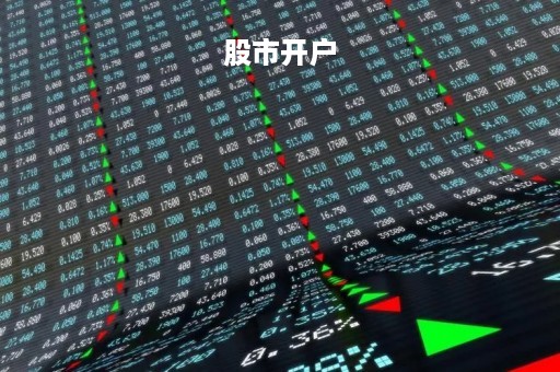 股市开户「股市开户需要费用吗」
