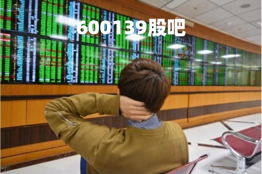 600139股吧「6001398股票行情」