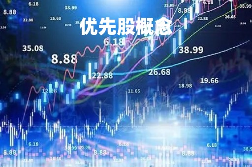 优先股概念「优先股的概念与优缺点」