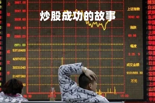 炒股成功的故事「炒股真实的故事」
