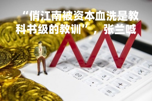 “俏江南被资本血洗是教科书级的教训”，张兰喊话商学院进行研究
