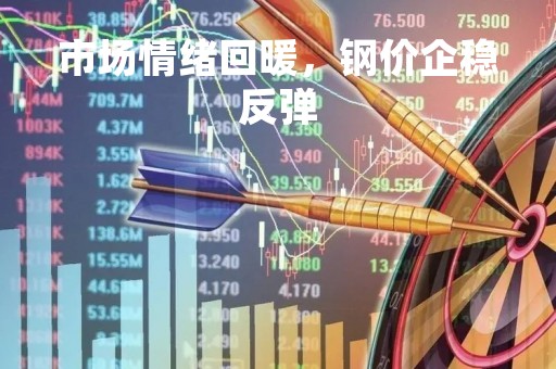市场情绪回暖，钢价企稳反弹