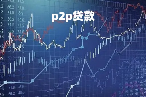 p2p贷款「p2p清退国家政策2022年」