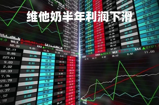 维他奶半年利润下滑「维他奶 业绩」