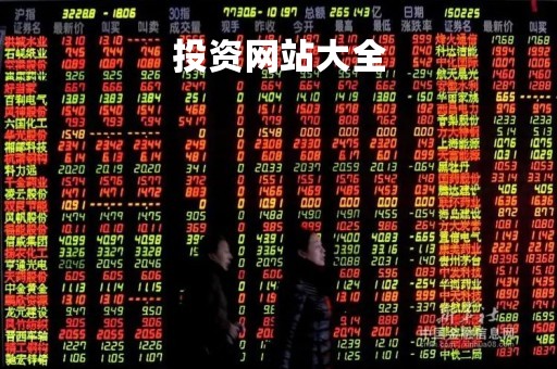 投资网站大全「投资网站推荐」