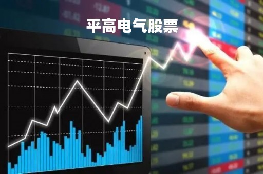 平高电气股票