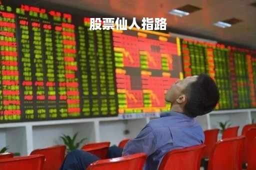 股票仙人指路「股市里面的仙人指路」