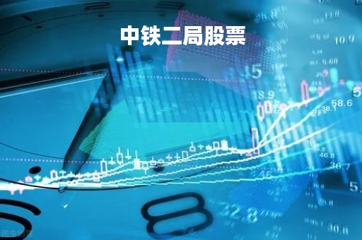 中铁二局股票「中铁二局股票行情走势图解」