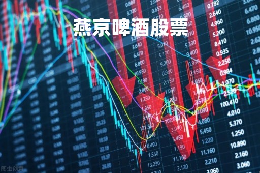 燕京啤酒股票