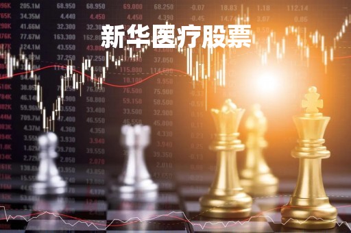 新华医疗股票「新华医疗股票历史交易数据」