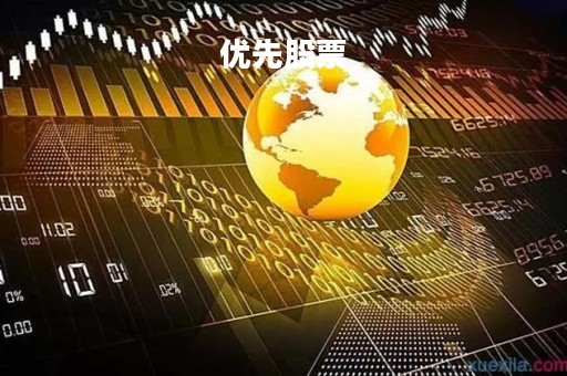 优先股票「优先股票的优先权表现为」