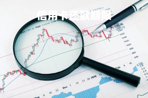 信用卡还款期限「信用卡可以延期还款吗」