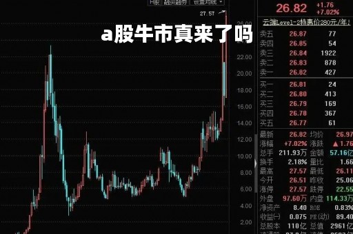 a股牛市真来了吗「a股牛市什么意思」