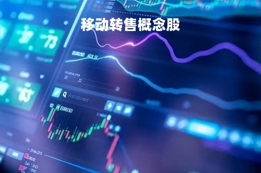 移动转售概念股「移动转售业务是什么意思」