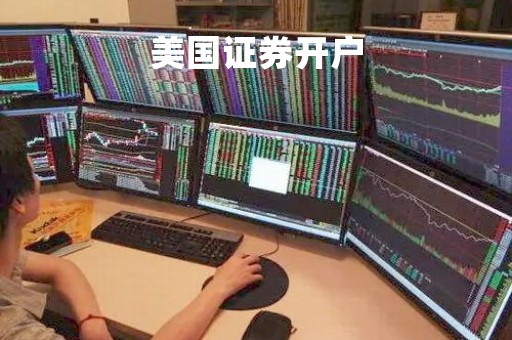 美国证券开户「美国证券开户需要花多少钱」