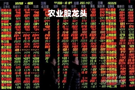 农业股龙头「农业股龙头股票」