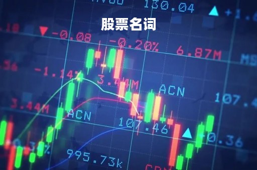 股票名词「股票名词解释」