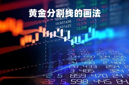 黄金分割线的画法「黄金分割线的画法初三」