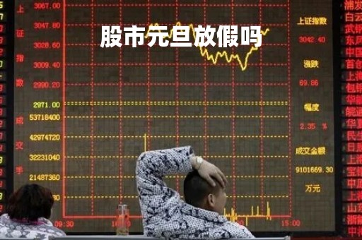 股市元旦放假吗「股市元旦有放假吗」