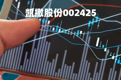 凯撒股份002425「凯撒股份股票怎么样」