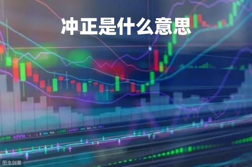 冲正是什么意思