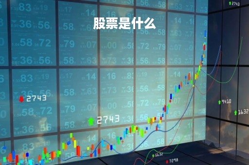 股票是什么「股票是什么原理」