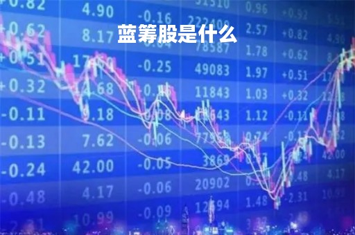 蓝筹股是什么「什么是白马蓝筹股」