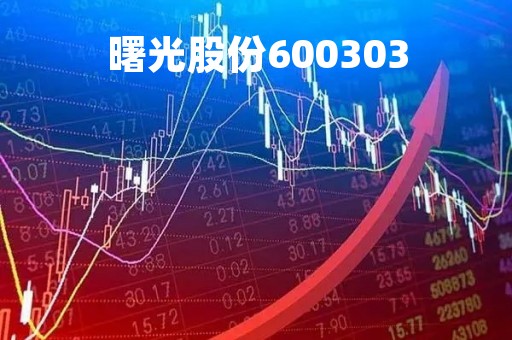 曙光股份600303「曙光股份600303重组」