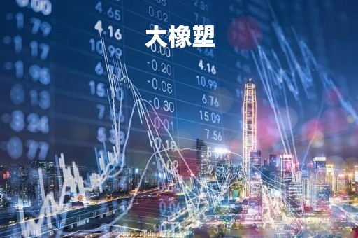 大橡塑「大橡塑机械有限公司」