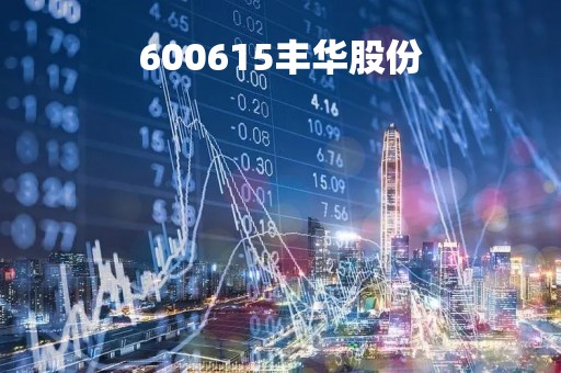 600615丰华股份「st丰华股份」