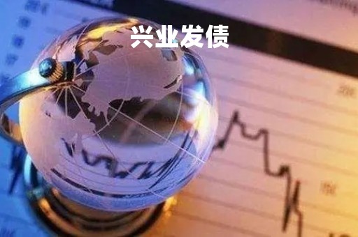 兴业发债「兴业发债缴款日」