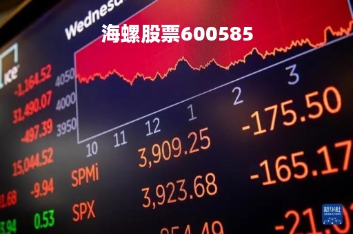 海螺股票600585「海螺股票分红2022」