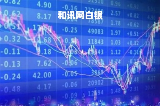 和讯网白银「和讯网白银价格」