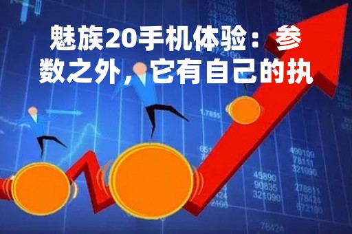 魅族20手机体验：参数之外，它有自己的执着和细节